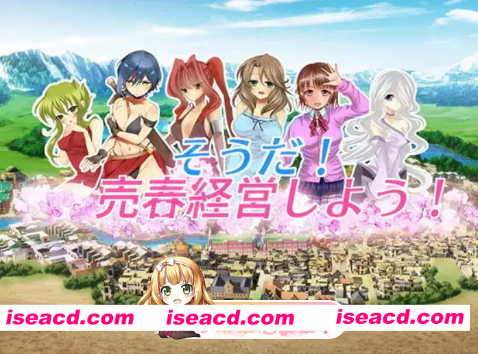 [PC/日式SLG/动态] 我要去经营卖淫业 そうだ売春経営しよう Ver.2.45 正式版 [770M]