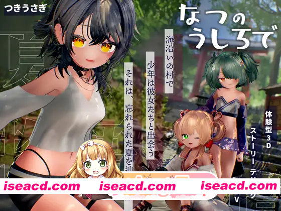 [3D]  [迅雷云/FM]追逐夏天的记忆/なつのうしろで/AI汉化+动态 pc [4.18G]