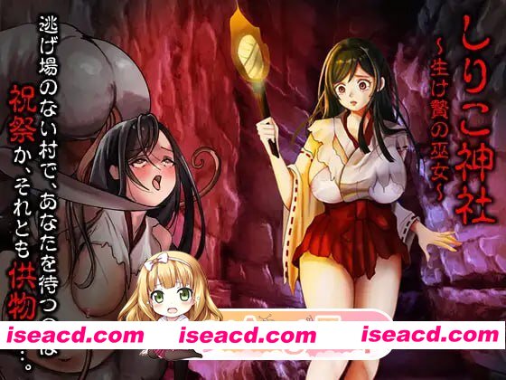 [RPG]  [迅雷云/FM]白木神社 ～献祭的巫女～/しりこ神社 ～生け贄の巫女～/AI汉化 pc [1G]