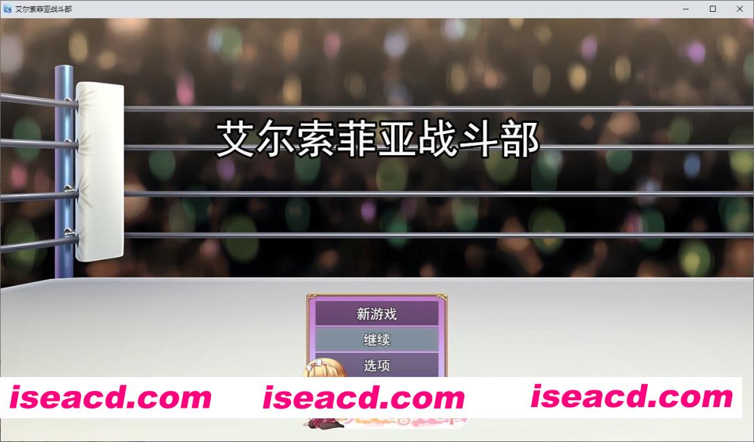 [RPG/汉化]战斗逆强奸RPG 艾尔西菲亚之战 挂载AI汉化版+存档[新汉化][FM/1.4G/百度]