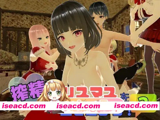 [RPG/动态/AI汉化] 搾精クリスマスを生き延びろ！2 动态AI汉化版 [1.51G]