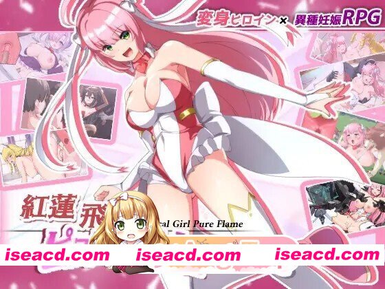 [日式/RPG/新汉化] 红莲飞翔纯洁火焰 紅蓮飛翔ピュアフレイム Ver1.04 内嵌AI汉化版 [3.50G]