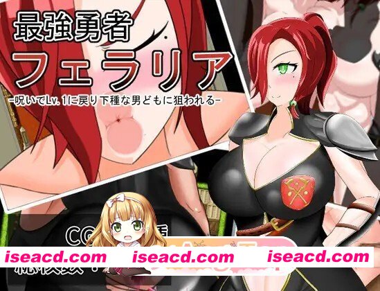 [日式/RPG/新汉化] 最強勇者フェラリア_Lv.1に戻り下種な男どもに狙われる 内嵌AI汉化版 [1.60G]