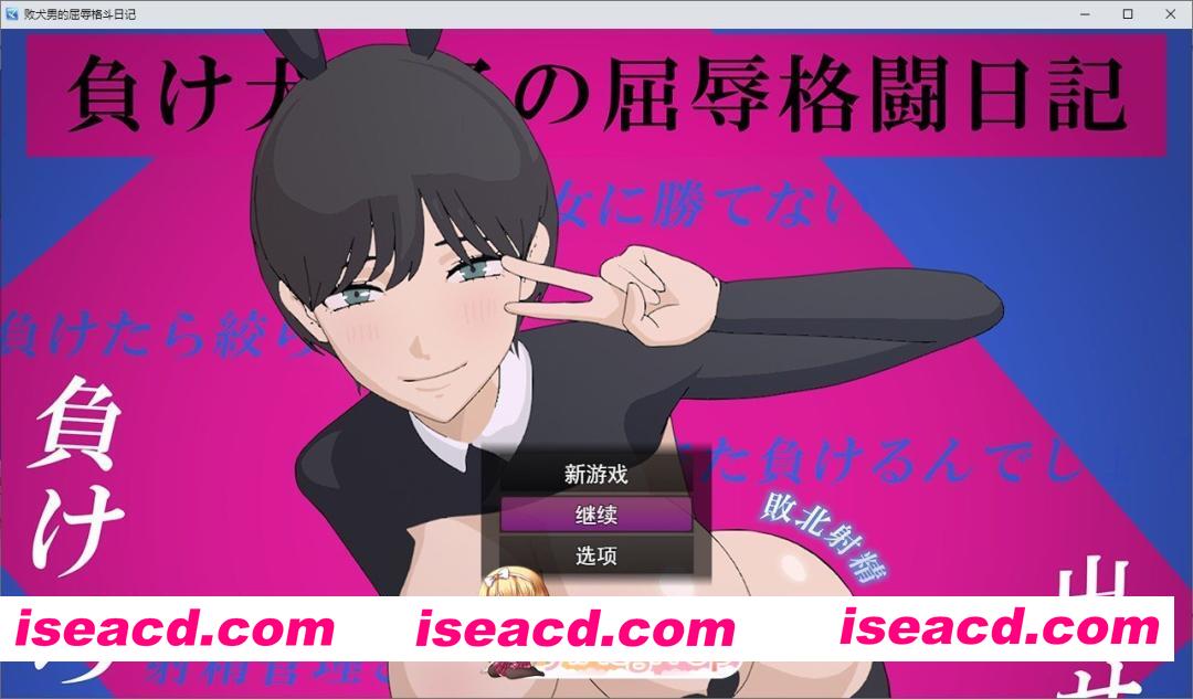 [SLG/汉化/动态]败犬男子的屈辱格斗日记 挂载AI汉化版[新汉化][FM/1.2G/百度]