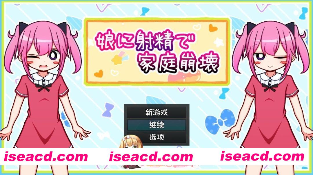 [日式/RPG/汉化] 娘に射精で家庭崩壊 内嵌AI汉化版 [600M]
