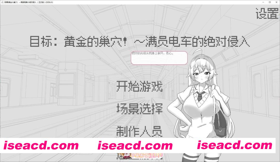 [SLG/中文/动态]目标：黄金之巢穴！～满员电车的绝对侵入～官方中文版[新作][FM/130M/百度]