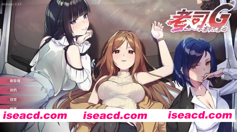 [更新SLG/官中/动态] 老司G -不塞車，只塞你 Ride Me, Taxi Driver V2.15 官中步兵版+全CG存档[FM/百度/3G]