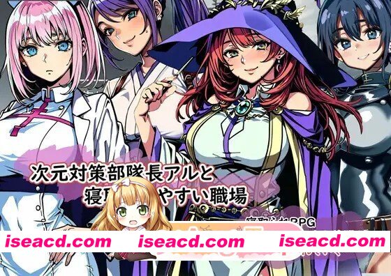 [日式/RPG/汉化] 次元对策部队长阿尔与容易被NTR的职场 次元対策部隊長アルと寝取られやすい職場 机翻汉化版 [1.10G]