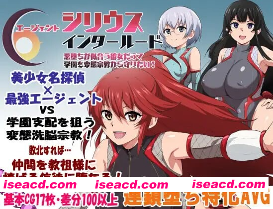 [PC-RPG] 更新[探索RPG/堕落] 特工天狼星·间章 即便适合恶堕的她 也想保护这所学园免受变态宗教的侵扰！ エージェントシリウス・インタルード 悪堕…