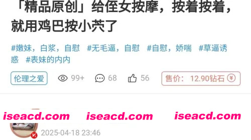 「精品原创」给侄女按摩，按着按着，就用鸡巴按小荧了       移动盘