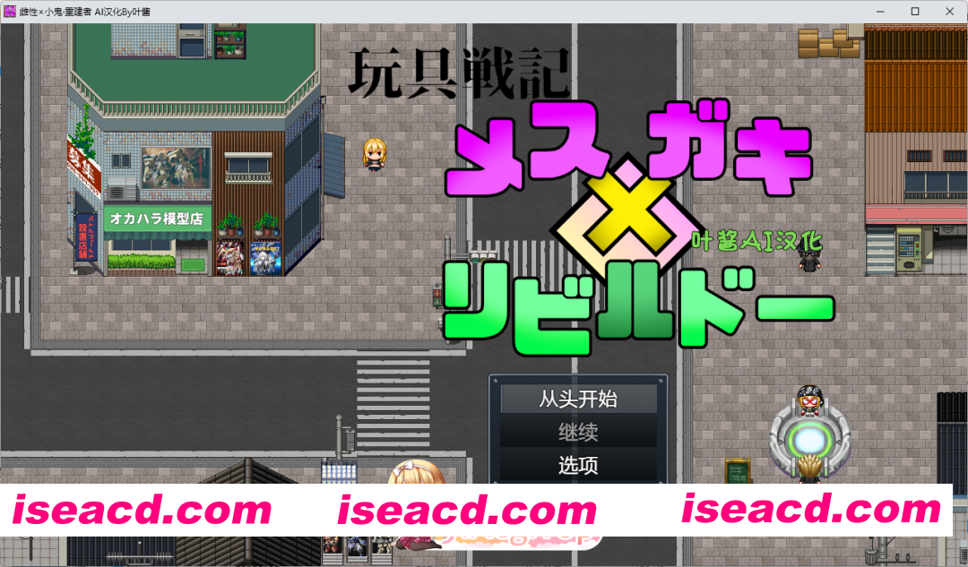 [RPG/汉化] 玩具战纪 雌性×小鬼・重建者 内嵌AI汉化版 [新汉化] [PC+安卓] [FM/1.2G/百度]