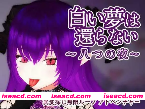 [PC-3D] [探索3D/探寻] 无法归还的白色之梦 白い夢は還らない~八つの夜~ 官中版 [440M][BD]