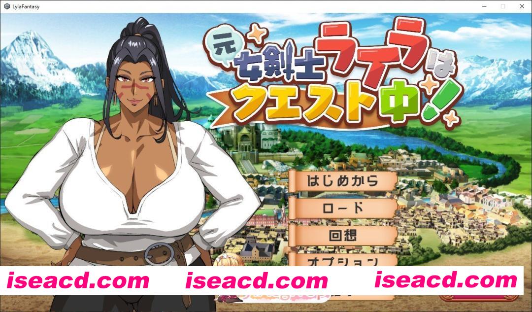 [ADV]前女剑士莱拉正在任务中！正式版[新作][FM/3.6G/百度]