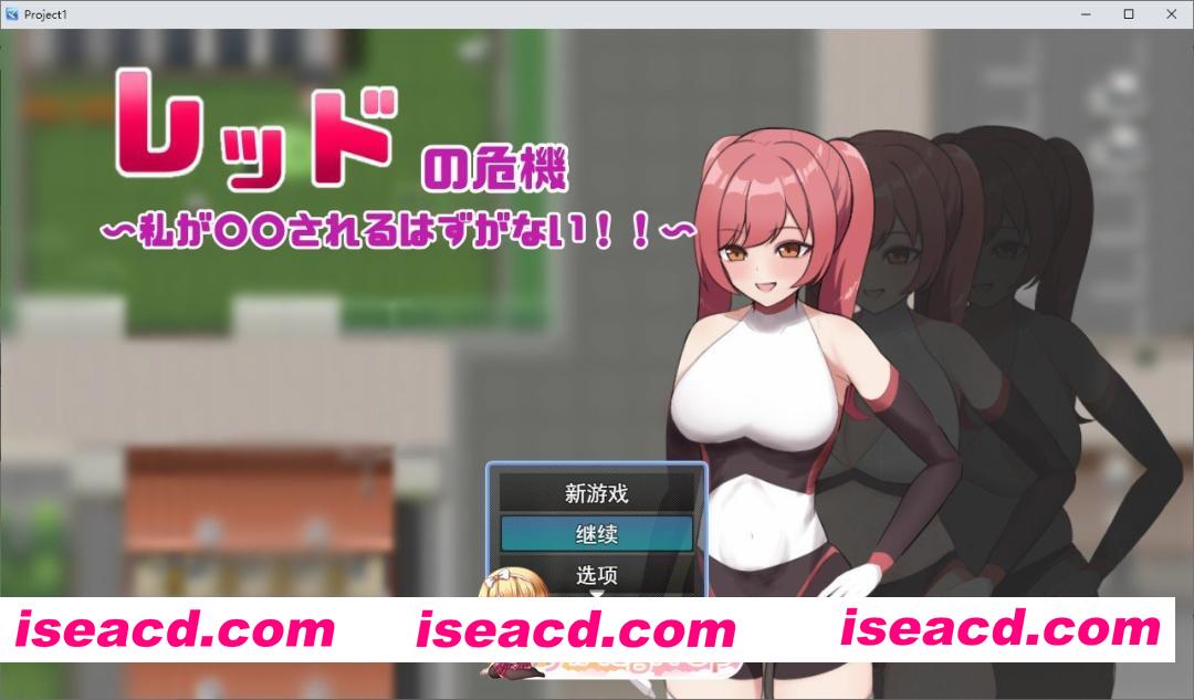 [RPG/汉化]红色危机 ～我怎么可能会被○○～挂载AI汉化版+存档[新汉化][FM/1.2G/百度]