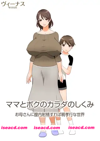 [ADV]  [迅雷云/FM]妈妈和我的身体构造 只要对母亲内射就是尽孝的世界/汉化版 pc [997m]