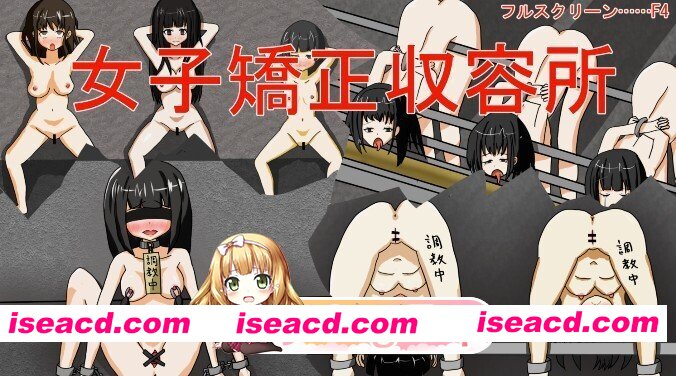 [RPG/AI汉化] 女子矯正収容所 v1.0.2 AI汉化版 [953M]