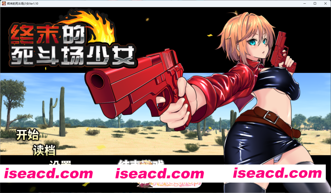 [精品RPG/中文/动态] 终末的死斗场少女V1.10 官方中文步兵版 [新作] [FM/1.8G/百度]