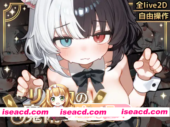 [SLG]  [迅雷云/FM]欢迎来到莉莉卡的魔术秀！/リルカの魔術ショーにようこそ!/生肉+动态 pc+安卓 [4.03G]