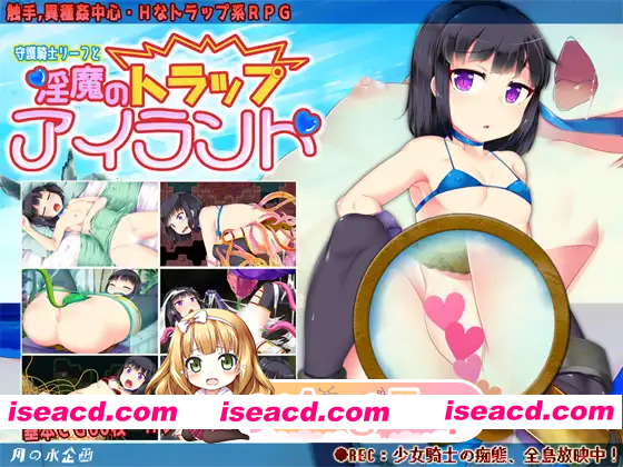 [RPG]  [迅雷云/FM]守护骑士丽芙与淫魔的陷阱之岛/淫魔のトラップアイランド/AI汉化 pc [1.94G]