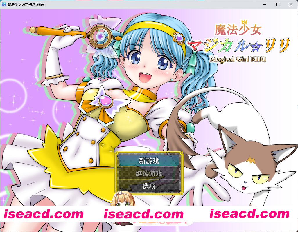 [RPG/汉化/CV] 魔法少女魔法☆莉莉 挂载AI汉化版 [新作] [FM/1.7G/百度]