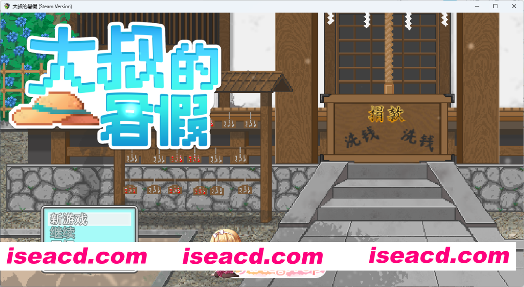 [像素RPG/中文/动态] 大叔的暑假 官方中文版+自带全回想 [新作] [FM/540M/百度]