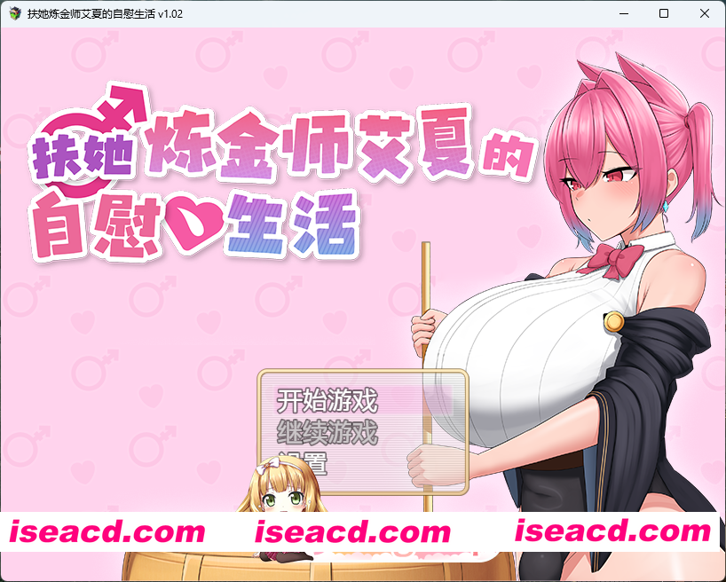 [RPG/中文/动态] 扶她炼金师艾夏的自慰生活 官方中文步兵版 [新作] [FM/1.1G/百度]