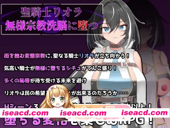 [RPG]  [迅雷云/FM]圣骑士里欧拉 惨遭宗教洗脑而堕落/聖騎士リオラ/pc/AI汉化[1.01G]