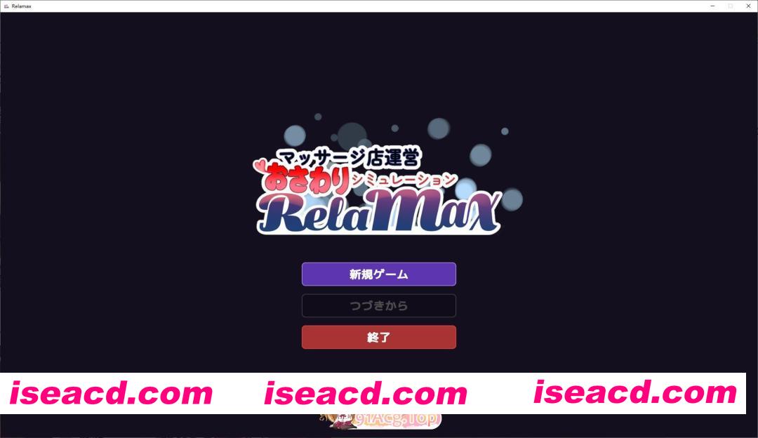 [SLG/动态]按摩店经营 触摸模拟 RELAMAX V1.1 正式版[新作][FM/630M/百度]