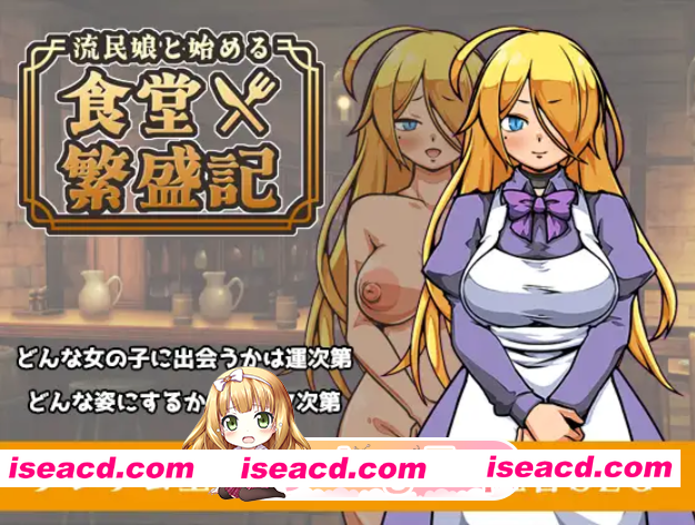 [百度/迅雷/PC/日式SLG/新作] 与流民少女共谱的食堂繁荣记 流民娘と始める食堂繁盛記 AI汉化版 [1.0G]