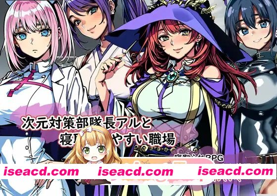 [百度/迅雷/PC/日式RPG/汉化] 次元对策部队长阿尔与容易被NTR的职场 次元対策部隊長アルと寝取られやすい職場 机翻汉化版 [1.10G]