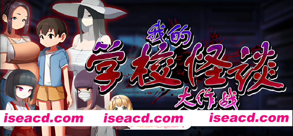 [日系RPG/官中/后宫/PC+安卓joi]我的学校怪谈大作战 エッチな学校の怪談 ～ボクのおねショタ妖怪大戦争～ 官方中文步兵版[910M]