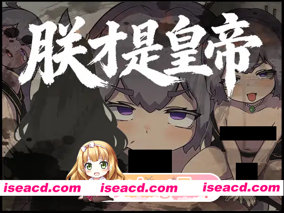 [日系RPG/官中/古风/PC+安卓joi]朕才是皇帝 朕こそ皇帝なり 官方中文版[544M]