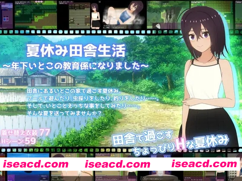 [PC-RPG] [日式RPG/汉化] 暑假的乡村生活～我成为了年下堂弟的家庭教师～ 夏休み田舎生活～年下いとこの教育係になりました～ V1.1.1 AI汉化版 [2.30G][BD]