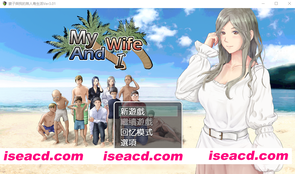 [PC-RPG] [生存RPG/NTR淫妻] 娇妻无人岛～我与妻子的荒岛生活～ 妻つま無人島～妻と私達の無人島生活～ V3.01 内嵌AI汉化版 [900M][BD]