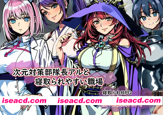 [PC-RPG] [日式RPG/汉化] 次元对策部队长阿尔与容易被NTR的职场 次元対策部隊長アルと寝取られやすい職場 机翻汉化版 [1.10G][BD]