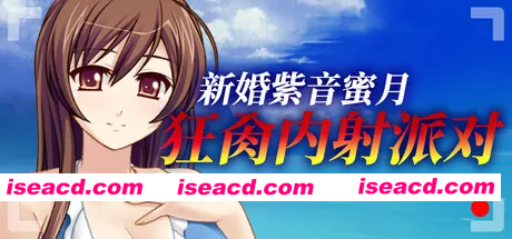 [PC-SLG] 新作[休闲SLG/巨乳爆乳] 新婚紫音蜜月狂肏内射派对 Cheating Bride’s AV Debut v1.1.5 Steam官中版 [500M][BD]