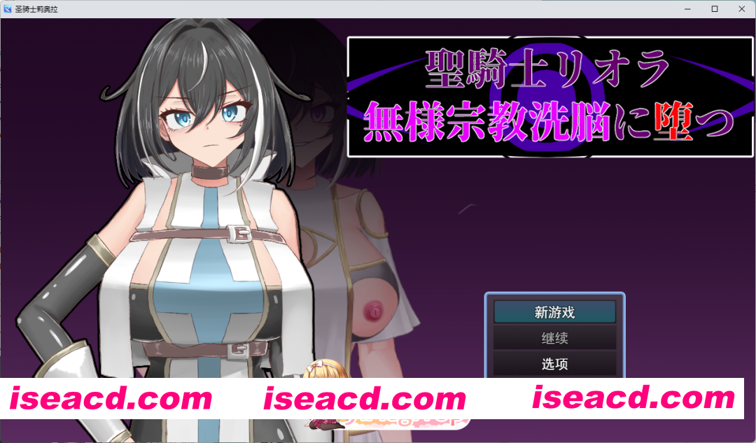 [RPG/汉化] 圣骑士莉欧拉 被丑恶宗教洗脑沉沦 挂载AI汉化版 [新作] [FM/1G/百度]