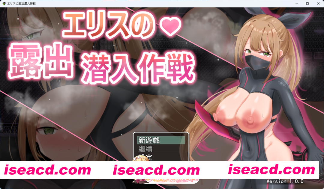 [RPG/中文] 欲望之化身 ～艾莉丝的露出潜入作战～官方中文版 [FM/420M/百度]