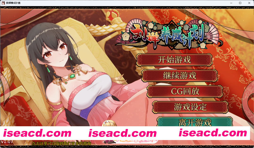 [养成SLG/中文/动态] 刘婵养成计划V1.07 官方中文步兵版+自带全回想 [PC+安卓] [FM/920M/百度]