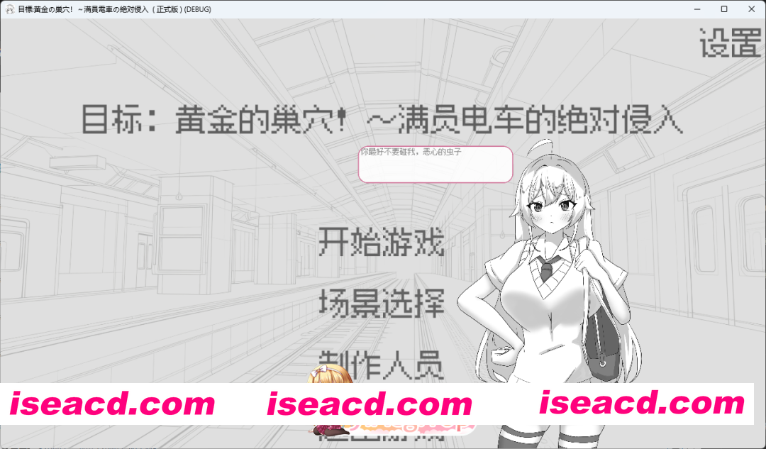 [SLG/中文/动态/小马大车] 目标：黄金之巢穴！～满员电车的绝对侵入～ 官方中文版 [新作] [FM/130M/百度]