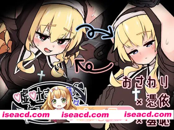 [SLG]  [迅雷云/FM]撒谎恶魔与正直修女/嘘吐き悪魔と正直シスター/生肉+动态 pc [623m]