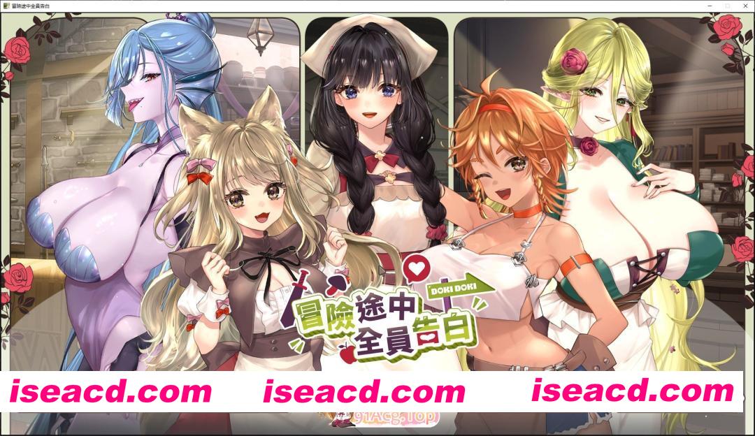 [互动SLG/中文/动态]冒险途中全员告白 官方中文DEMO版[新作][FM/4.3G/百度]