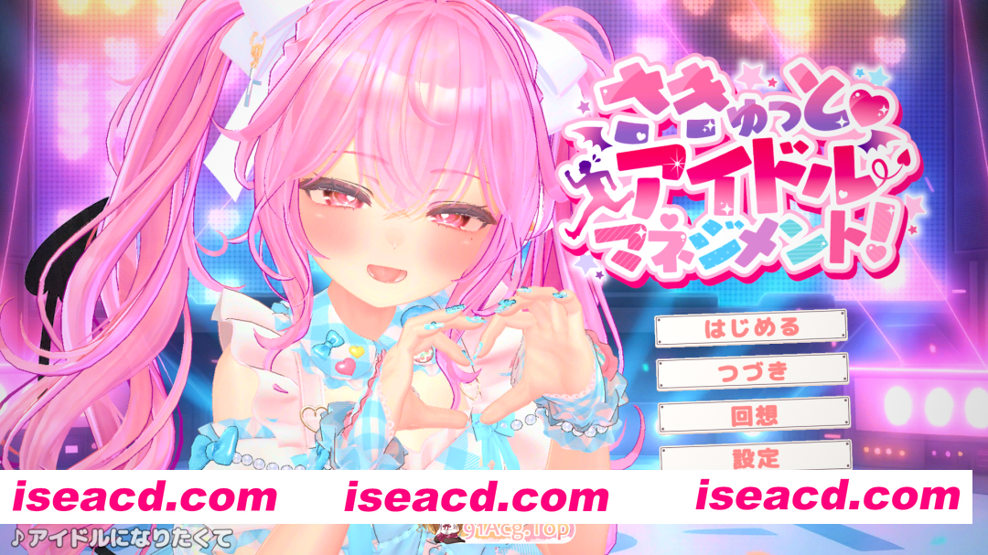 [3D/动态] 小魅魔♡偶像经营！正式版 [新作] [FM/1.9G/百度]
