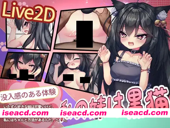 [互动SLG/官中/猫耳/同居/侍女/PC]我的妹妹是只黑猫 私の妹は黒猫 官方中文版[度盘/150M]