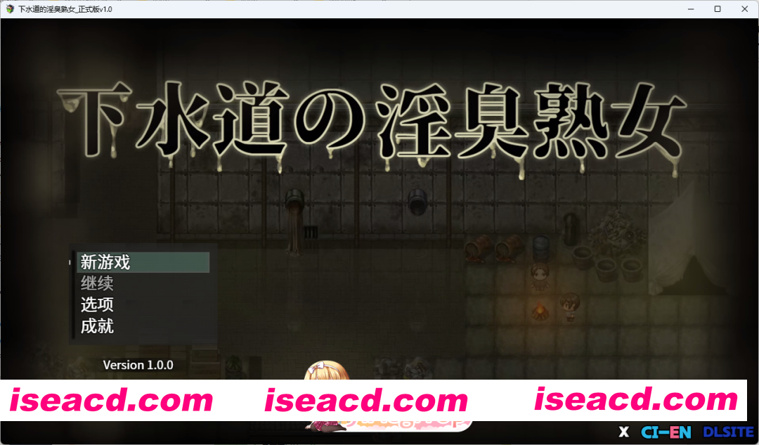 [RPG/中文/小马大车] 下水道的淫臭熟女 官方中文版 [新作] [FM/540M/百度]