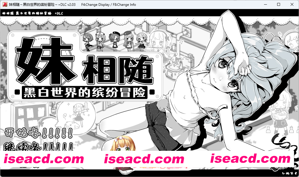 [爆款SLG/中文/动态] 妹相随～黑白世界的缤纷冒险～DLC V2.03 官方中文版+存档 [FM/820M/百度]