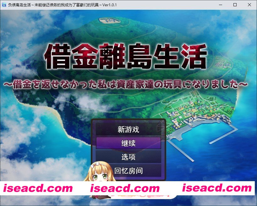 [RPG/汉化]负债孤岛生活～无力偿还债务的我资产家们的玩具～挂载AI汉化版+自带全回想[新汉化][FM/3G/百度]