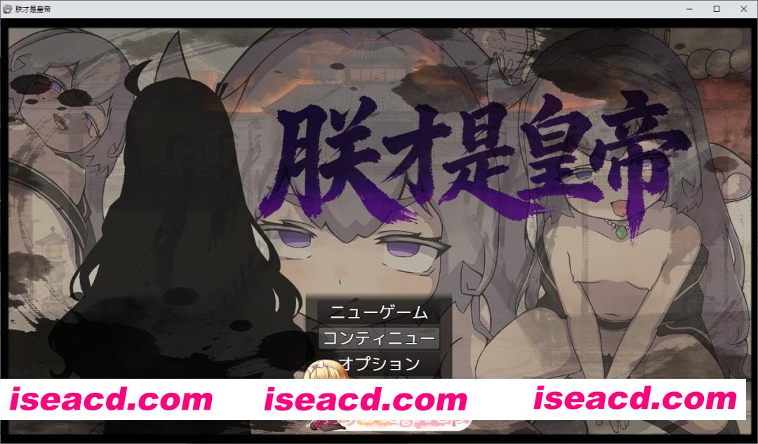 [RPG/中文]朕才是皇帝 官方中文版[新作][FM/550M/百度]