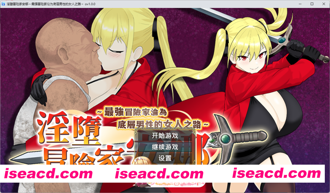 [精品RPG/中文] 淫堕冒险家安娜～最强冒险家沦为底层男性的女人之路～官方中文步兵版+存档 [新作] [FM/800M/百度]
