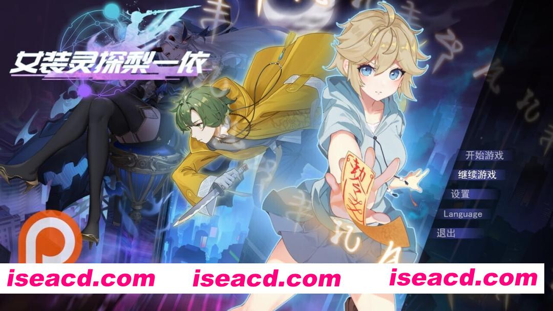 图片[2]-[RPG/中文/步兵】女装灵探梨一依 女装退魔师梨一依 v0.5 官方中文步兵版 [1.5G/更新]-嘤嘤怪之家